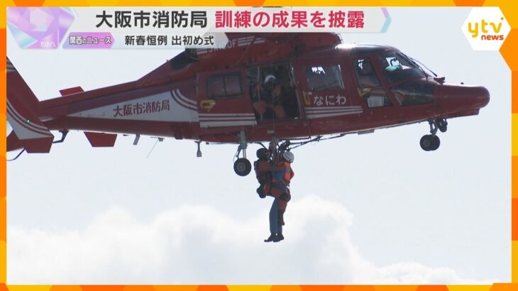 大阪市消防局が新春恒例「出初め式」 火災現場や海で漂流している人の救助訓練など披露　一斉放水も