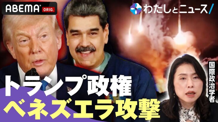 【イチから解説】トランプ政権がベネズエラへ軍事攻撃 なぜ決行？国際法上の正当性は？「危険な前例になりかねない 原理原則に沿った批判を」｜わたしとニュース