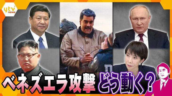 【タカオカ解説】米国のベネズエラ攻撃が日本周辺に与える影響…中国の本音、ロシアの警戒、北朝鮮の衝撃、そして日本の脅威とは？