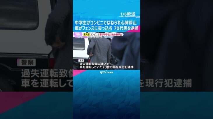 中学生がコンビニではねられ心肺停止「停車していた車が急発進」フェンスに突っ込む　70代男を逮捕　アクセルとブレーキ踏み間違えた可能性も#shorts #読売テレビニュース