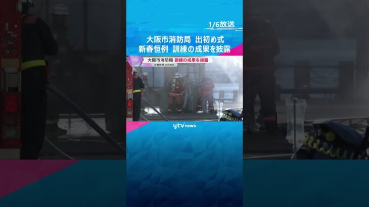 大阪市消防局が新春恒例「出初め式」 火災現場や海で漂流している人の救助訓練など披露　一斉放水も#shorts #読売テレビニュース
