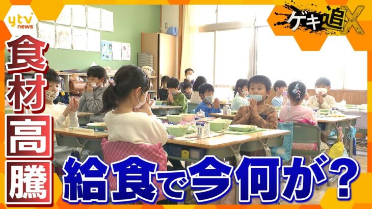 食材費高騰に異物混入も…学校給食で今何が？“安全・安心でおいしい”給食の質どう守る？【かんさい情報ネットten.特集/ゲキ追X】