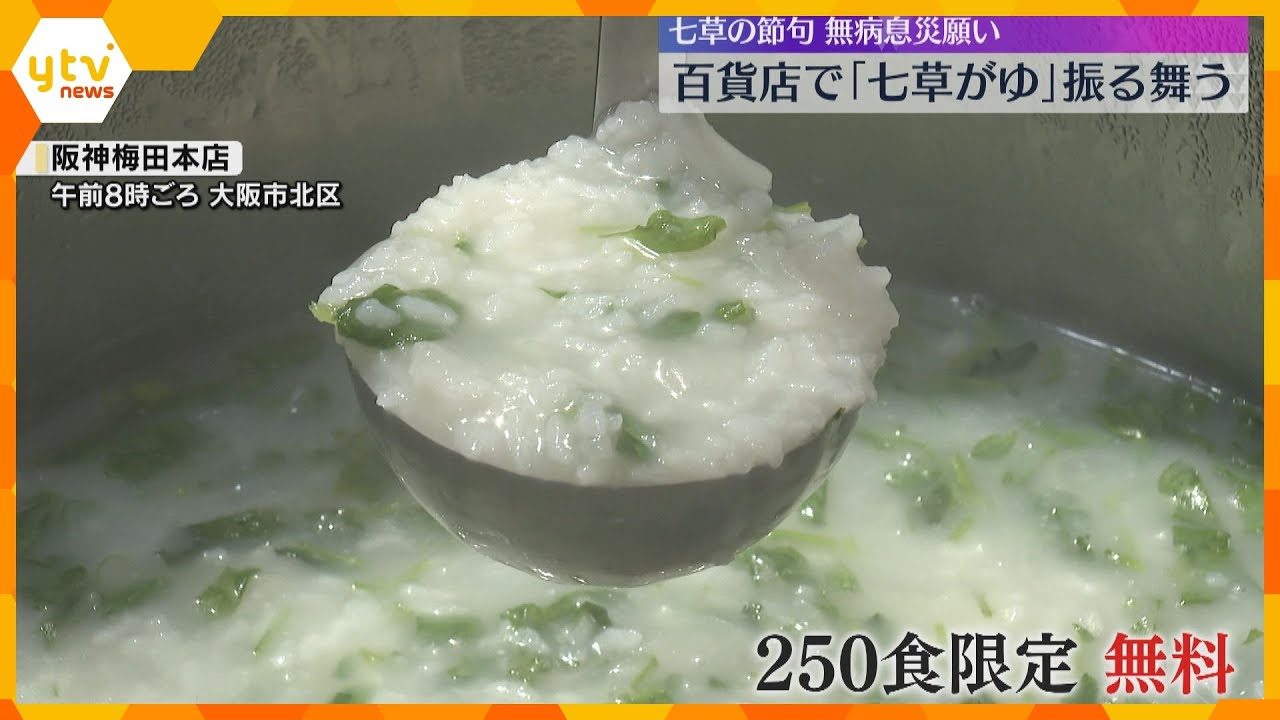 正月で弱った胃腸を休めつつ…阪神百貨店で無病息災願い「七草がゆ」振る舞う　今日は“七草の節句”