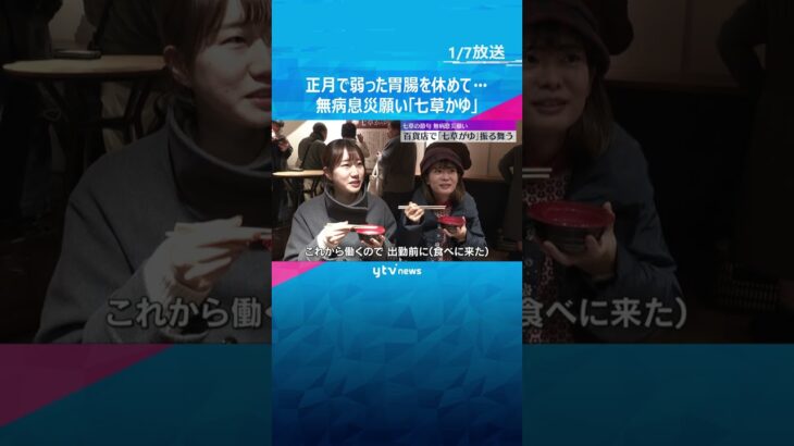 正月で弱った胃腸を休めつつ…阪神百貨店で無病息災願い「七草がゆ」振る舞う　今日は“七草の節句”　#shorts　#読売テレビニュース