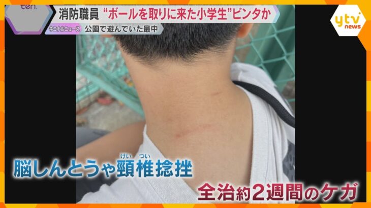 ボールを取りに来た小学生の首を絞め複数回ビンタか　大阪市消防局職員を書類送検　全治2週間のケガ