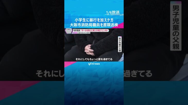ボールを取りに来た小学生の首を絞め複数回ビンタか　大阪市消防局職員を書類送検　全治2週間のケガ#shorts #読売テレビニュース