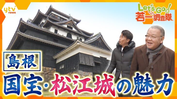 【若一調査隊】防衛の工夫が随所に施された島根県の国宝・松江城を徹底調査
