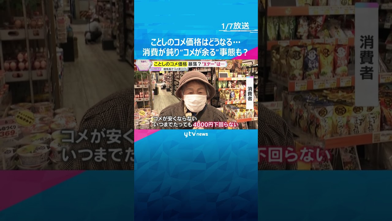 ことしのコメ価格はどうなる…「高値」が続いていたコメの価格が暴落？消費が鈍り“コメが余る”事態も　#shorts　#読売テレビニュース