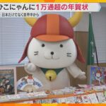 滋賀・彦根市の人気キャラクター「ひこにゃん」　中国やドイツなど世界から1万3220通の年賀状届く