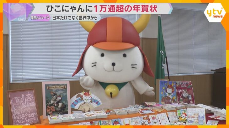 滋賀・彦根市の人気キャラクター「ひこにゃん」　中国やドイツなど世界から1万3220通の年賀状届く