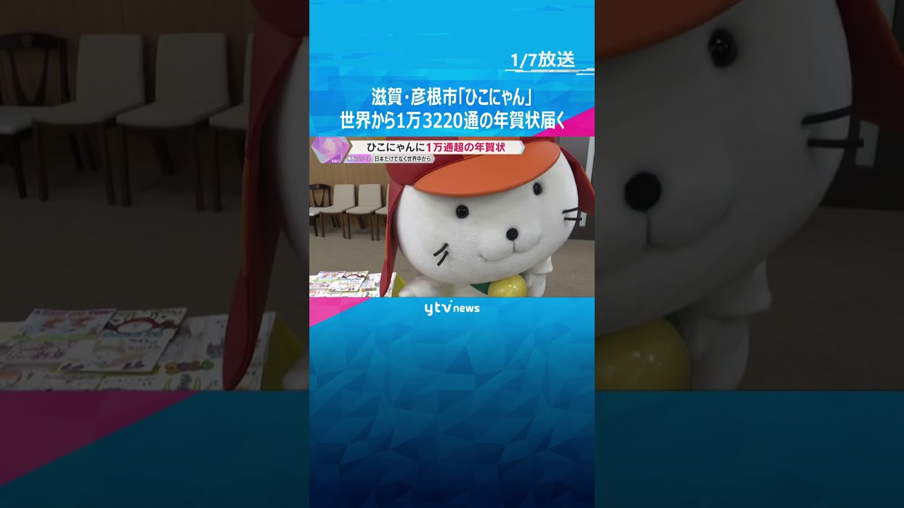滋賀・彦根市の人気キャラクター「ひこにゃん」　中国やドイツなど世界から1万3220通の年賀状届く　#shorts　#読売テレビニュース