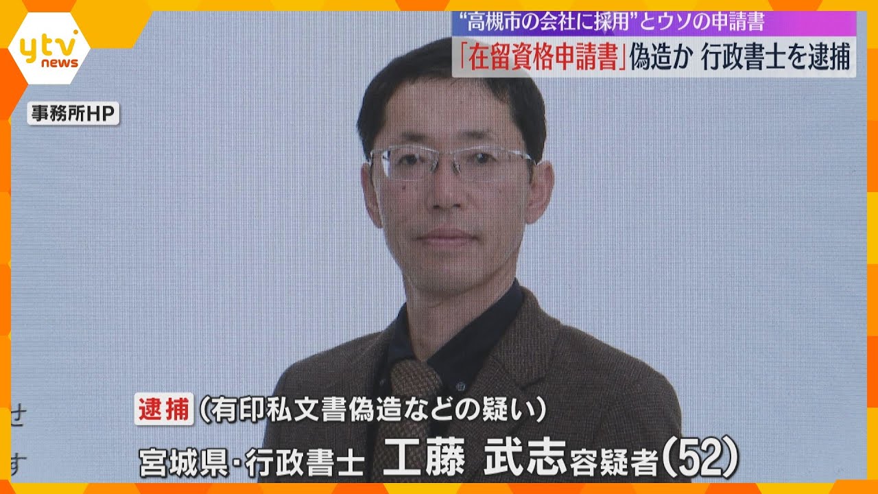 『在留資格の申請書』偽造容疑で行政書士を逮捕　“高槻市の会社に採用”とウソの申請か　大阪府警