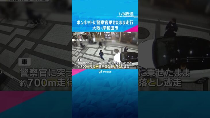 警察官をボンネットに乗せたまま走行　殺人未遂事件で捜査　取り締まり中に突っ込む　大阪・岸和田市　#shorts　#読売テレビニュース