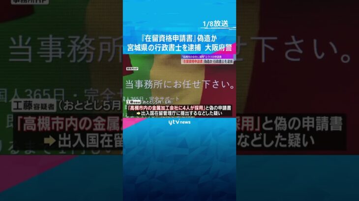 『在留資格の申請書』偽造容疑で行政書士を逮捕　“高槻市の会社に採用”とウソの申請か　大阪府警　#shorts　#読売テレビニュース