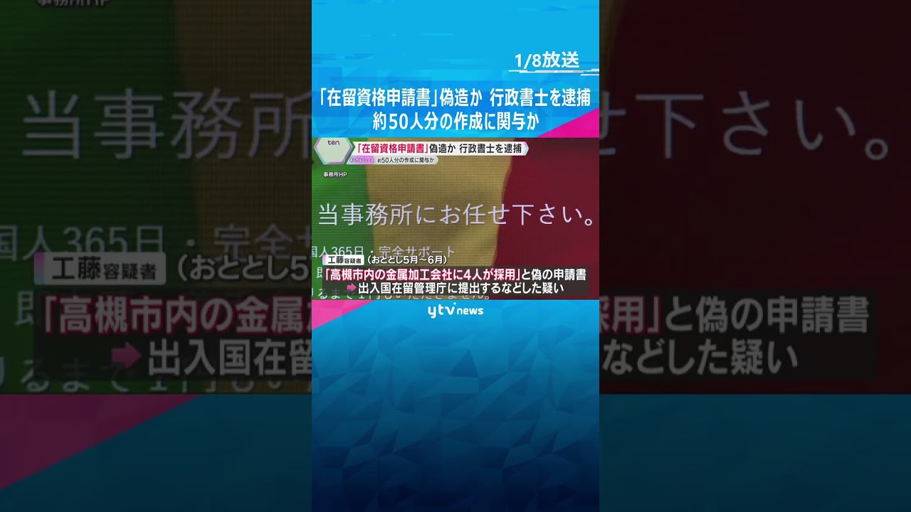 ベトナム人の「在留資格申請書」偽造か 宮城県の行政書士を逮捕 約50人分の虚偽申請書作成に関与か #shorts #読売テレビニュース