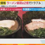 “二重価格”はありか？大阪・ミナミのラーメン店で外国人価格をめぐりトラブル　国内観光地も検討進む