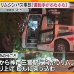 「事故直前に運転手の上半身がふらふらしていた」意識失ったか　空港リムジンバス衝突事故　神戸市