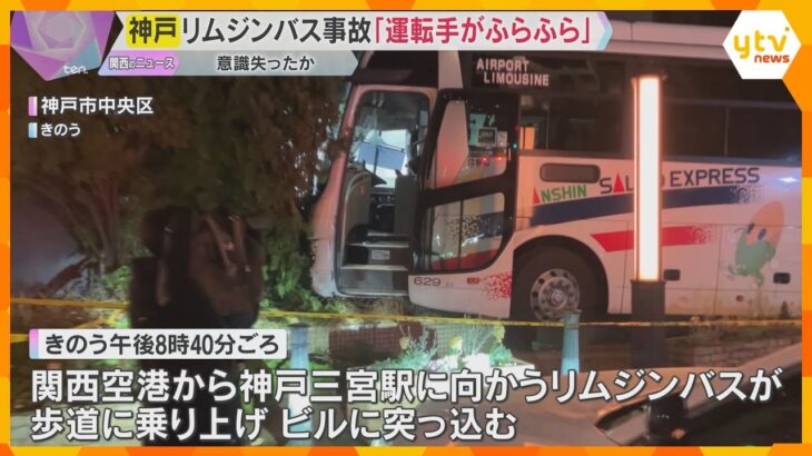 「事故直前に運転手の上半身がふらふらしていた」意識失ったか　空港リムジンバス衝突事故　神戸市