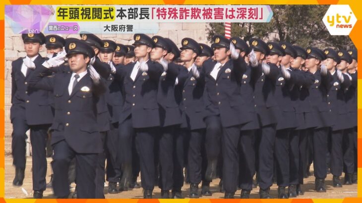 大阪府警の年頭視閲式　岩下本部長が訓示「特殊詐欺の被害は深刻な状況」取り締まり強化の方針示す
