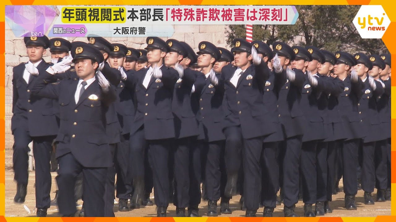 大阪府警の年頭視閲式　岩下本部長が訓示「特殊詐欺の被害は深刻な状況」取り締まり強化の方針示す