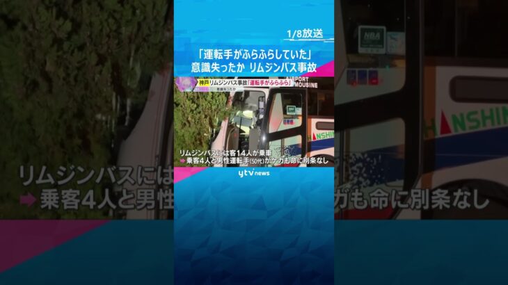 「事故直前に運転手の上半身がふらふらしていた」意識失ったか　空港リムジンバス衝突事故　神戸市　#shorts　#読売テレビニュース