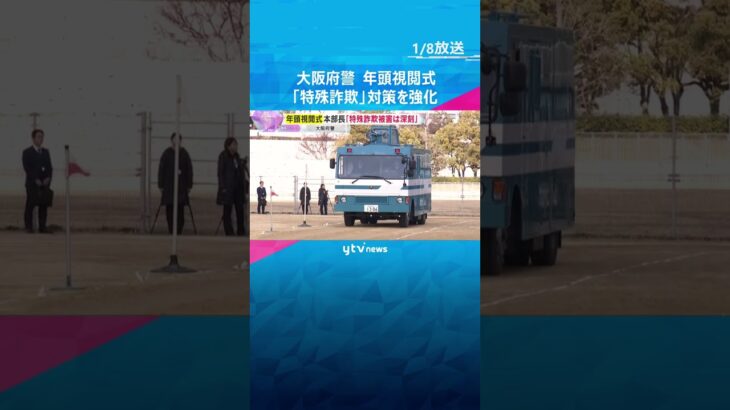 大阪府警の年頭視閲式　岩下本部長が訓示「特殊詐欺の被害は深刻な状況」取り締まり強化の方針示す　#shorts　#読売テレビニュース