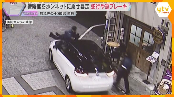 蛇行・急ブレーキで振り落そうとしたか　警察官をボンネットに乗せ暴走　無免許の40歳男は殺意否認