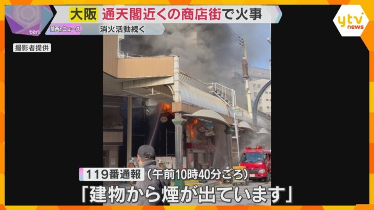 通天閣近くの商店街で火事「目を離したすきに火が…」食肉卸会社で牛脂作りの鍋に引火か　消火活動続く