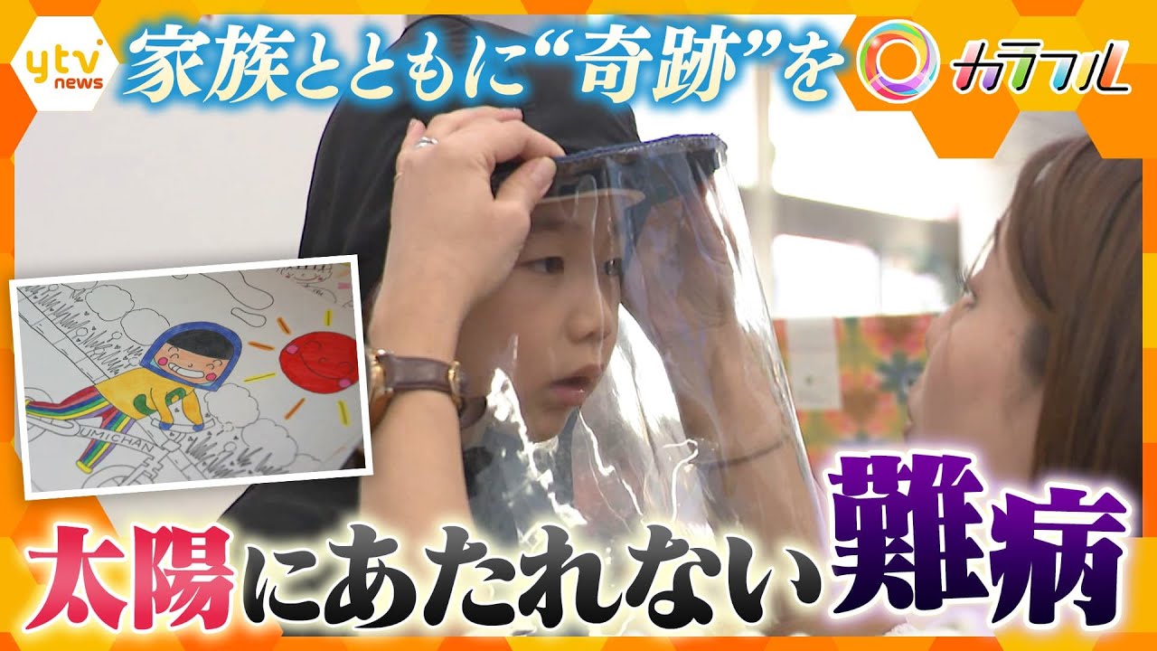 成長とともに身体の自由が無くなる…太陽にあたれない難病の男の子が照らす日常 家族とともに“奇跡”を【かんさい情報ネット ten.特集/カラフル】