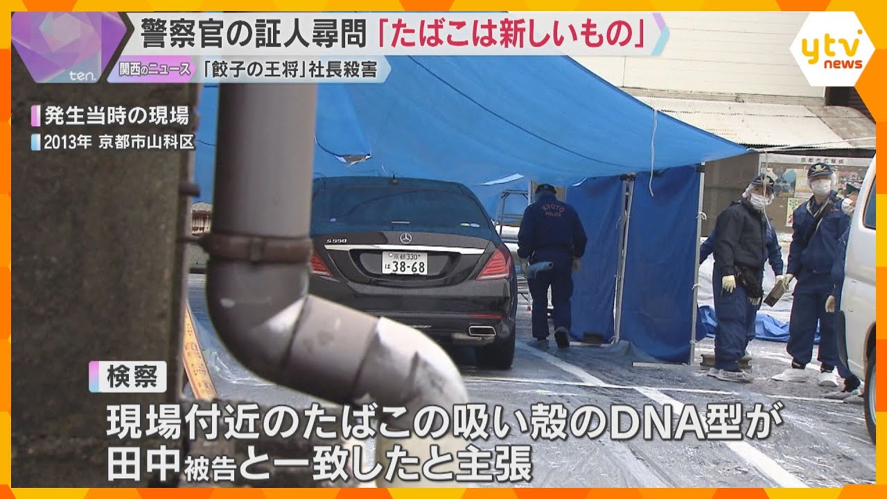 『餃子の王将』社長殺害事件の裁判「たばこは新しいもの」吸い殻採取した警察官証言 判決は10月予定