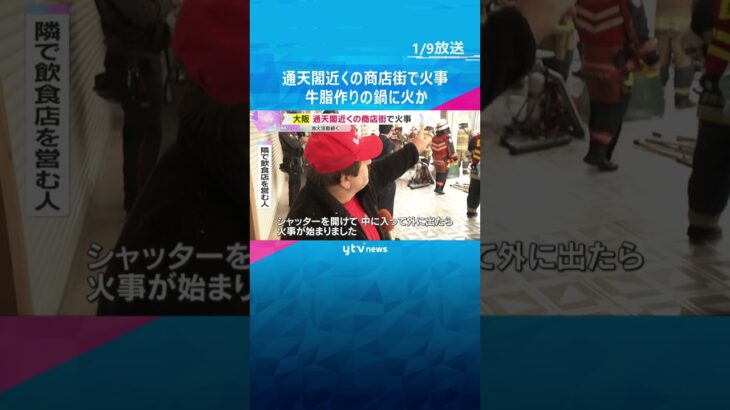 通天閣近くの商店街で火事「目を離したすきに火が…」食肉卸会社で牛脂作りの鍋に引火か　消火活動続く　#shorts #読売テレビニュース