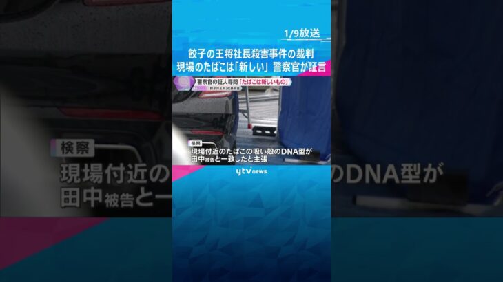 『餃子の王将』社長殺害事件の裁判「たばこは新しいもの」吸い殻採取した警察官証言　判決は10月予定　#shorts #読売テレビニュース
