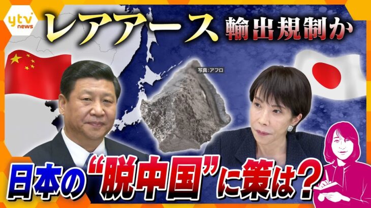 【ヨコスカ解説】中国が対日輸出規制強化　レアアース輸出規制に日本に深刻な影響？日本の“脱中国”依存に策は