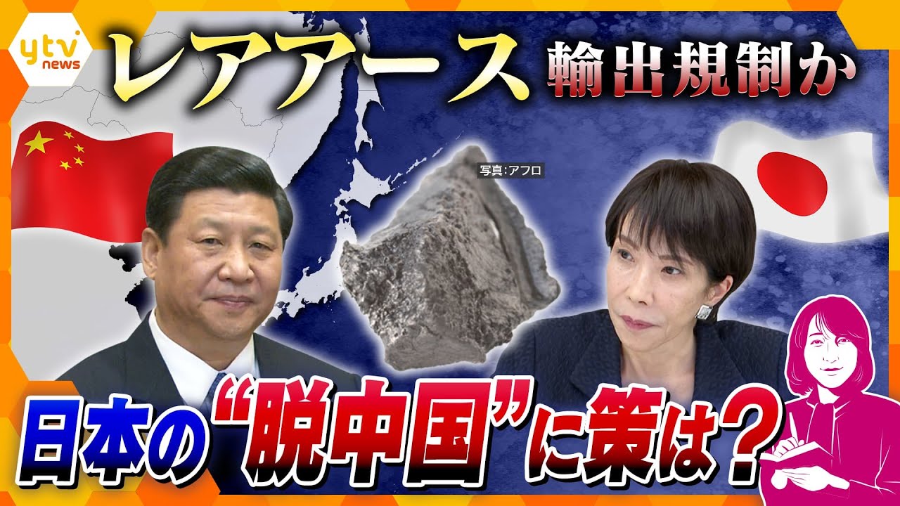 【ヨコスカ解説】中国が対日輸出規制強化　レアアース輸出規制に日本に深刻な影響？日本の“脱中国”依存に策は