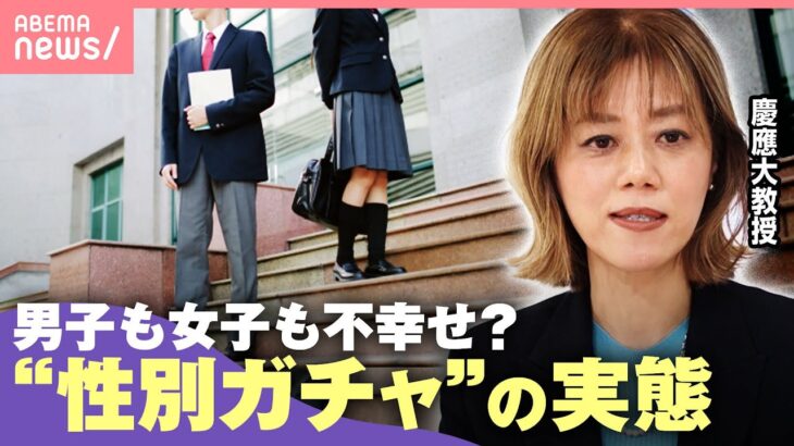 【平等とは】進学・就職…誰もが直面？日本は「男女とも不幸せな“性別ガチャ”の国」に？｜わたしとニュース