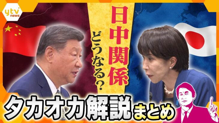 【タカオカ解説まとめ】日中の対立悪化…中国の本音は？今後のカギは？日中関係に関する解説を一気見！！