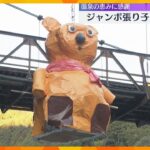 冬の風物詩ジャンボ張り子お目見え「午」や「クマ」など　今月中旬まで　和歌山・田辺市の川湯温泉