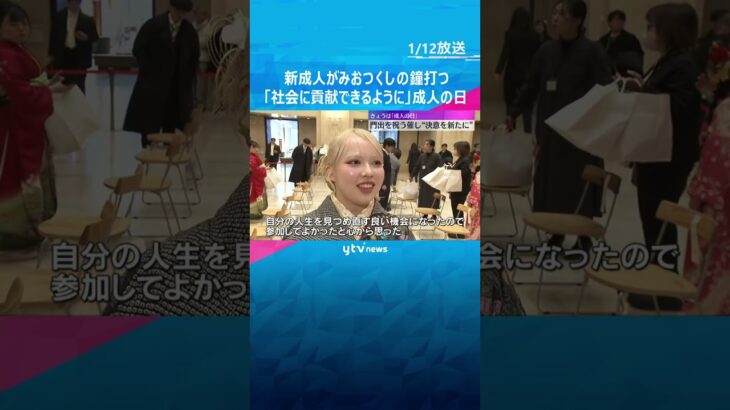 「大人として社会に貢献できるように」「両親にありがとうと」みおつくしの鐘打ち鳴らす　大阪市#shorts #読売テレビニュース