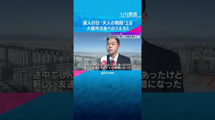 「世界に向けて羽ばたきたい」スーツや振袖姿で地上300メートル、1637段の“大人の階段”上る　大阪市・あべのハルカス　#shorts #読売テレビニュース