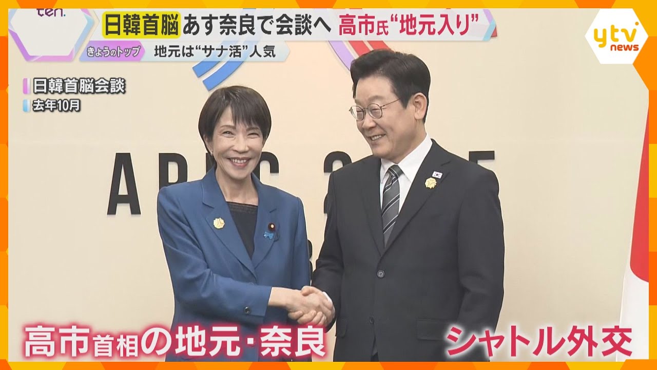 韓国・李在明大統領とあす首脳会談へ　高市首相が就任後初の“地元入り”　奈良県内では歓迎ムード