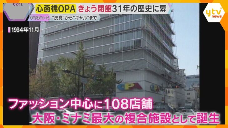 大阪・ミナミの心斎橋オーパ閉館　“虎党”から“ギャル”まで若者ファッション拠点　31年の歴史に幕