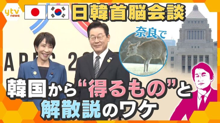 【タカオカ解説】奈良で日韓首脳会談へ　韓国から“得るもの”と解散説のワケ