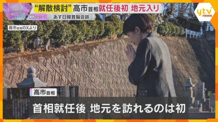 高市首相が就任後初の地元入り　奈良市内で先祖の墓参り、安倍元首相の慰霊碑に献花　あす日韓首脳会談