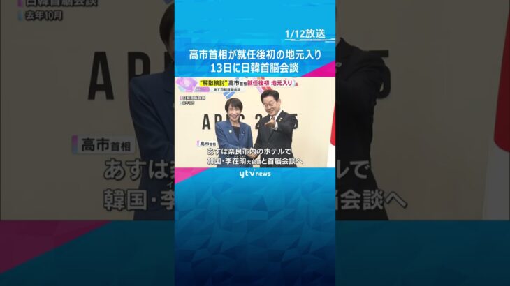高市首相が就任後初の地元入り　奈良市内で先祖の墓参り、安倍元首相の慰霊碑に献花　あす日韓首脳会談　#shorts #読売テレビニュース