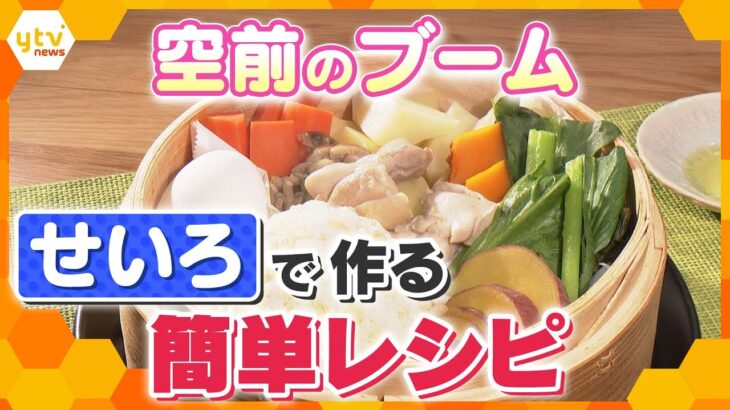 簡単でヘルシー料理が作れると話題の「せいろ」　初心者でも作れるせいろ蒸しレシピを紹介　【かんさい情報ネット ten.】