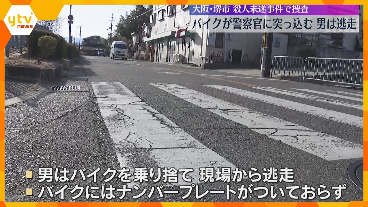 ヘルメット着用せず走行のバイクが警察官に突っ込む　男がバイクを乗り捨て逃走　殺人未遂事件で捜査　大阪・堺市