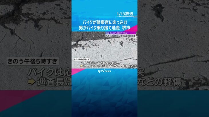 ヘルメット着用せず走行のバイクが警察官に突っ込む　男がバイクを乗り捨て逃走　殺人未遂事件で捜査　大阪・堺市　#shorts #読売テレビニュース