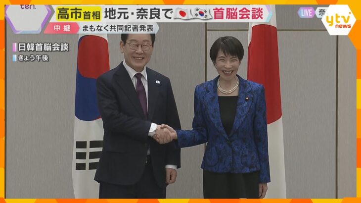 高市首相　地元・奈良で日韓首脳会談「日韓関係を更なる高みに発展させる年に」関係強化の重要性を強調