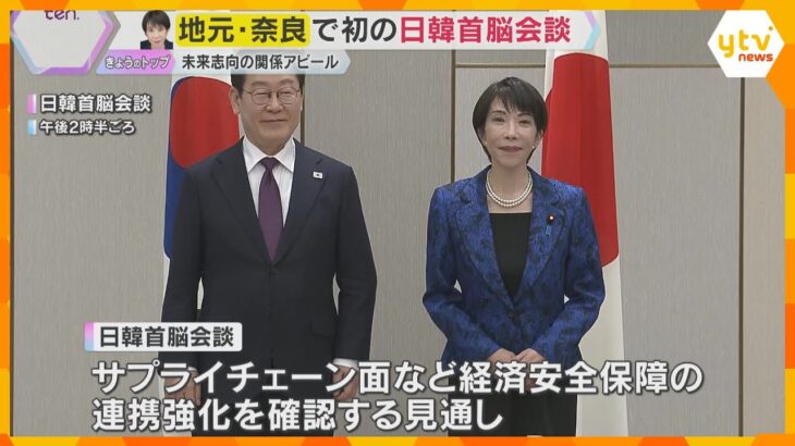 日韓首脳会談　高市首相地元・奈良で始まる　サプライチェーン面など経済安全保障での連携強化を確認へ