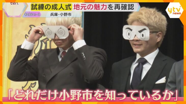 『格付けチェック』で成人として初めての試練　地元の魅力を再確認で“一流市民”目指す　兵庫・小野市